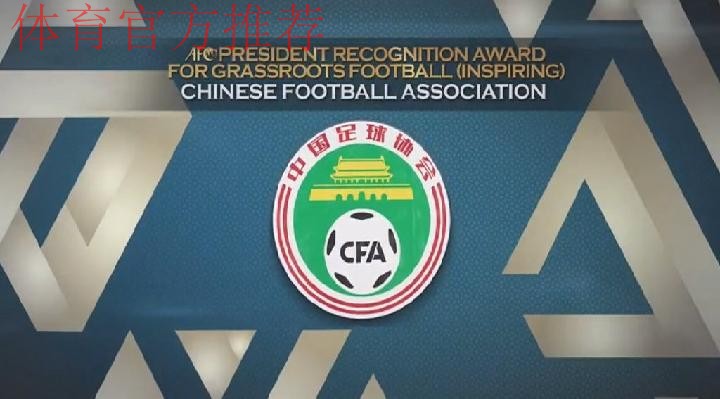中国足协蝉联亚足联“草根足球激励级协会”奖